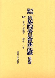 【新品】【本】帝国議会貴族院委員会速記録　昭和篇127　第九二回議会　昭和二一年　貴族院/〔著〕