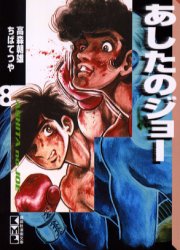 新品 本 あしたのジョー 8 高森朝雄 原作 著 ちばてつや 漫画 著の通販はau Pay マーケット ドラマ ゆったり後払いご利用可能 Auスマプレ会員特典対象店 新品 本 あしたのジョー 8 高森朝雄 原作 著 ちばてつや 漫画 著の通販はau Pay マーケット ドラマ ゆったり後払いご利用可能 Auスマプレ会員特典対象店