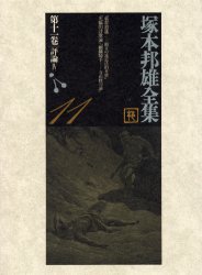 【新品】【本】塚本邦雄全集　第11巻　評論　4　塚本邦雄/著