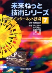 【新品】【本】次世代インターネット技術　加納貞彦/監修　伊土誠一/〔ほか〕編著