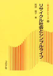 新品 本 リサイクル社会とシンプルライフ 阿部絢子 著の通販はau Pay マーケット ドラマ ゆったり後払いご利用可能 Auスマプレ会員特典対象店