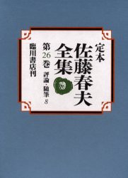 【新品】【本】定本佐藤春夫全集　第26巻　佐藤春夫/著の通販は
