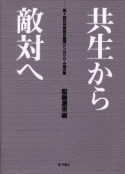 【新品】共生から敵対へ　第4回日中関係史国際シンポジウム論文集　衛藤瀋吉/編