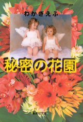【新品】【本】秘密の花園　わかぎえふ/著