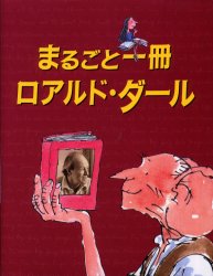 【新品】まるごと一冊ロアルド・ダール　ロアルド・ダール/作