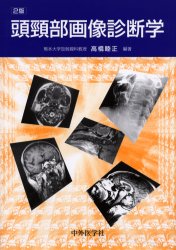 【新品】【本】頭頚部画像診断学　高橋睦正/編著