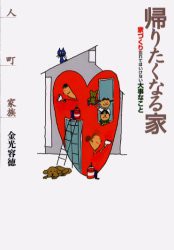 帰りたくなる家 家づくり忘れてはいけない大事なこと 金光容徳 著