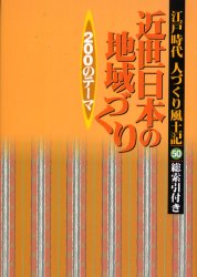 【新品】人づくり風土記　50　近世日本の地域づくり200のテーマ　陰田雄次/監修　大石慎三郎/監修　石川松太郎/編纂　稲垣史生/編纂　加