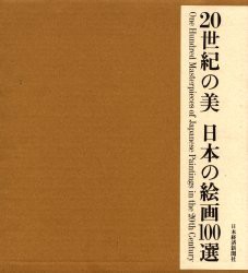 【新品】20世紀の美日本の絵画100選　20世紀の美編纂委員陰/編