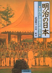 【新品】【本】明治の日本　宮内庁書陵部所蔵写真　武部敏夫/編　中村一紀/編
