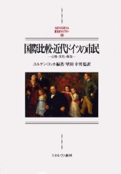 国際比較・近代ドイツの市民　心性・文化・政治　ユルゲン・コッカ/編著　望田幸男/監訳