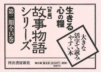 【新品】【本】新編故事物語シリーズ　第二期　全13巻