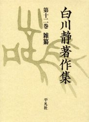 白川静著作集 12 雑纂 白川静/著