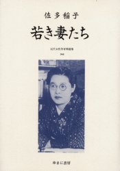 近代女性作家精選集　048　復刻　若き妻たち　解説:長谷川啓　初版:葛城書店　昭和19年刊　尾形明子/監修