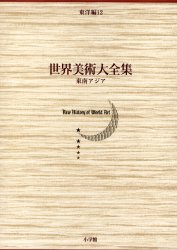 【新品】【本】世界美術大全集　東洋編　第12巻　東南アジア　肥塚　隆　編