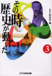 新品 本 その時歴史が動いた 3 Nhk取材班 編の通販はau Pay マーケット ドラマ ゆったり後払いご利用可能 Auスマプレ会員特典対象店