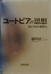 【新品】ユートピアの思想　個と共同の構想力　縫田清二/〔著〕