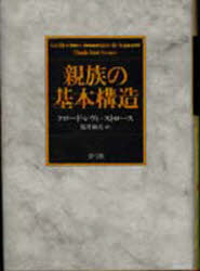 新品】親族の基本構造 クロード・レヴィ=ストロース/著 福井和美/訳 
