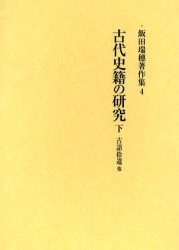 【新品】飯田瑞穂著作集　4　古代史籍の研究　下　飯田瑞穂/著