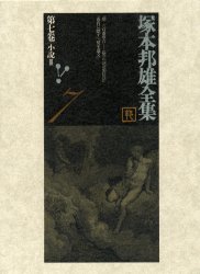 【新品】【本】塚本邦雄全集　第7巻　小説　3　塚本邦雄/著