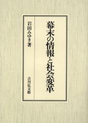 書籍]/由緒・偽文書と地域社会-北河内を中心にー/馬部隆弘/著