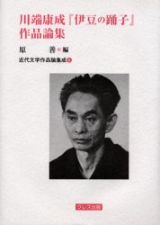 【新品】【本】川端康成『伊豆の踊子』作品論集　原善/編の通販は 4,805円