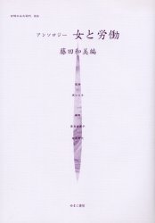 【新品】【本】女性のみた近代　016　復刻　アンソロジー女と労働　原ひろ子/監修　高良留美子/編集　岩見照代/編集