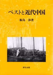 【新品】【本】ペストと近代中国　衛生の「制度化」と社会変容　飯島渉/著