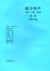 総合和声 実技・分析・原理 別巻 課題の実施 島岡譲/執筆責任 音楽