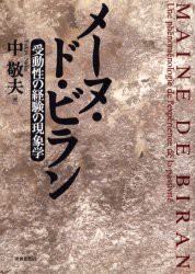 【新品】【本】メーヌ・ド・ビラン　受動性の経験の現象学　中敬夫/著
