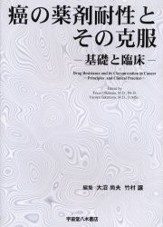 【新品】【本】癌の薬剤耐性とその克服　基礎と臨床　大沼尚夫/編集　竹村譲/編集