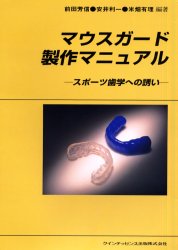 【新品】【本】マウスガード製作マニュアル　スポーツ歯学への誘い　前田芳信/編著　安井利一/編著　米畑有理/編著 10,450円
