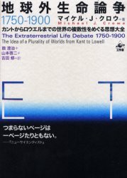 【新品】【本】地球外生命論争1750?1900　全3冊　M．J．クロウ　山本　啓二　他