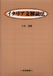 【新品】【本】イタリア文解読法　小林惺/著