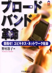 【新品】【本】ブロードバンド革命　目指せ!ユビキタス・ネットワーク社会　野村敦子/著 ビジネス・経済・経営・投資