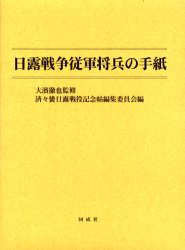 日露戦争従軍将兵の手紙　大浜徹也/監修　済々黌日露戦役記念帖編集委員会/編の通販は
