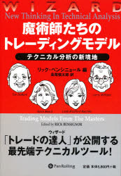 【新品】【本】魔術師たちのトレーディングモデル　テクニカル分析の新境地　リック・ベンシニョール/編　長尾慎太郎/〔ほか〕訳