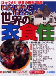 国際理解に役立つ世界の衣食住　10巻セット　星川妙子/ほか文