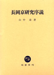 【新品】【本】長岡京研究序説　山中章/著
