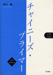 チャイニーズ・プライマー 古川裕 著