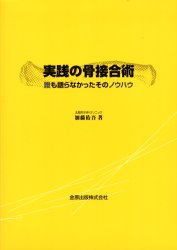 【新品】【本】実践の骨接合術　誰も語らなかったそのノウハウ　加藤佑吾/著
