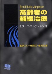 【新品】【本】高齢者の補綴治療　E．ブッツ‐ヨルゲンセン/著　五十嵐順正/監訳　権田悦通/監訳