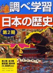 【新品】調べ学習日本の歴史　第2期　全8巻　庭野　雄一　他の通販は