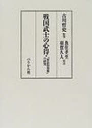 【新品】【本】戦国武士の心得　『軍法侍用集』の研究　古川哲史/監修　魚住孝至/校注　羽賀久人/校注