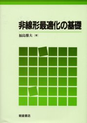 非線形最適化の基礎　福島雅夫/著