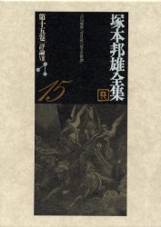 塚本邦雄全集　第15巻　評論　8　塚本邦雄/著