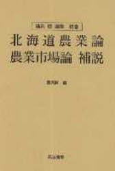 【新品】湯沢誠選集 補巻 北海道農業論・農業市場論補説 湯沢誠/〔著〕編の通販は