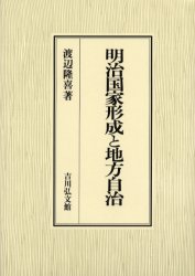 明治国家形成と地方自治　渡辺隆喜/著
