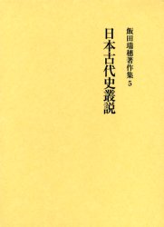 【新品】飯田瑞穂著作集　5　日本古代史叢説　飯田瑞穂/著