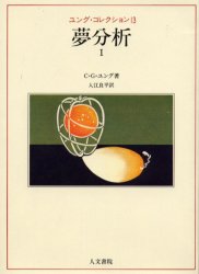 【新品】ユング・コレクション　13　夢分析　1　原書名:Dream　analysis　C．G．ユング/著の通販は